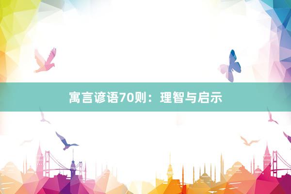 寓言谚语70则：理智与启示