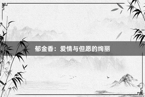 郁金香：爱情与但愿的绚丽